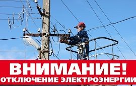Отключение электроэнергии в доме по адресу ул. Героев Хасана, 11