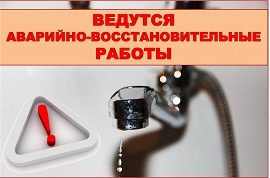 Внеплановое отключение водоснабжения в доме по адресу ул. Героев Хасана, 157